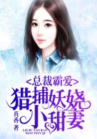 总裁霸爱：猎捕妖娆小甜妻