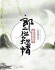 郎应知情，妾当识意