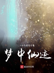 梦中仙迹