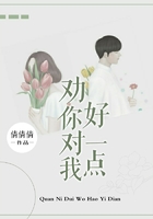 劝你对我好一点