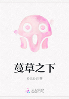 蔓草之下