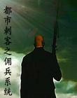 刺客之佣兵系统