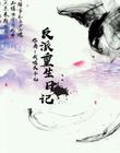 反派重生日记