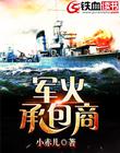 军火承包商