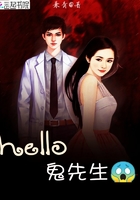 hello：鬼先生