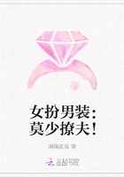 女扮男装：莫少撩夫！