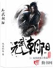 元武朝阳