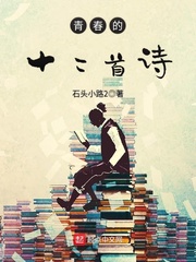 青春的十二首诗