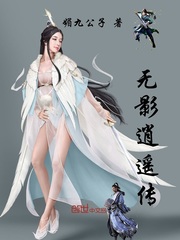 无影逍遥传
