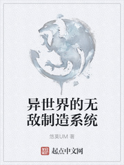 异世界的无敌制造系统