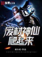 废材神仙爬起来