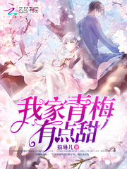 我家青梅有点甜
