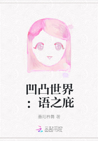 凹凸世界：语之庇