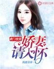 豪门独宠：娇妻请入怀