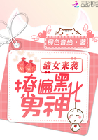 渣女来袭，撩遍黑化男神！