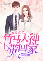 萌妻食色：竹马大神带回家