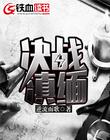 决战滇缅