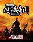 晚清风云之超级帝国