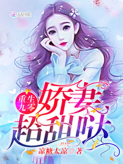 重生九零：娇妻，超甜哒