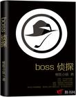 boss侦探