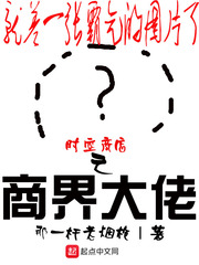 时空商店之商界大佬