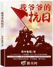 我爷爷的抗日