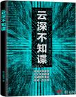 云深不知谍