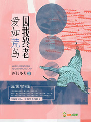 爱如荒岛，囚我终老