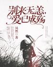 久爱成疾：名门娇妻哪里逃