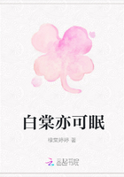 白棠亦可眠