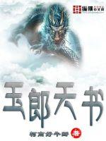 玉郎天书