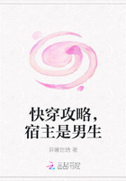 快穿攻略，宿主是男生