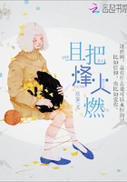 且把烽火燃