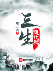 三生造化篇