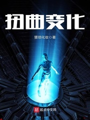 扭曲变化