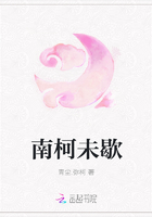 南柯未歇