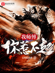 我师傅你惹不起