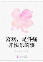 喜欢，是件痛并快乐的事