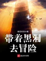 带着黑洞去冒险
