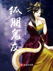 我有帮狐朋鬼友