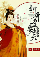 嫡女重生：翻身为主要上天