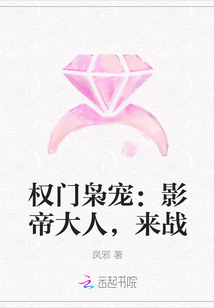 权门枭宠：影帝大人，来战