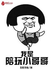 我是陪玩小哥哥