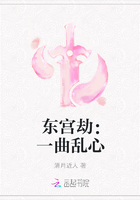 东宫劫：一曲乱心