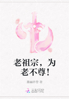老祖宗，为老不尊！