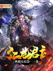 红龙之孤王