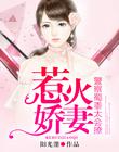 惹火娇妻，警察蜀黍太会撩