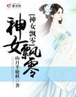 神女飘零