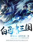 白马啸三国