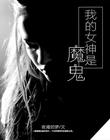 我的女神是魔鬼
